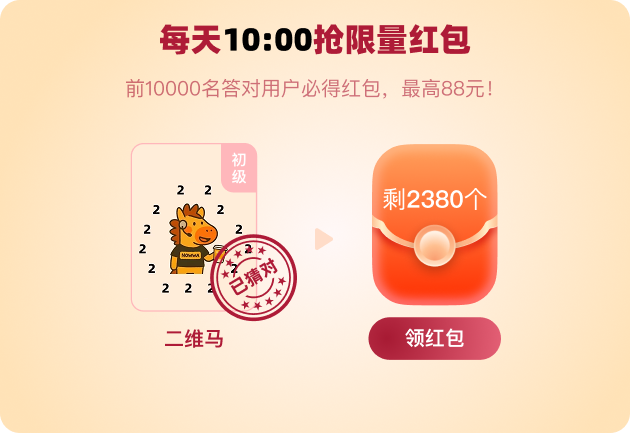 猜对了，可以领红包了