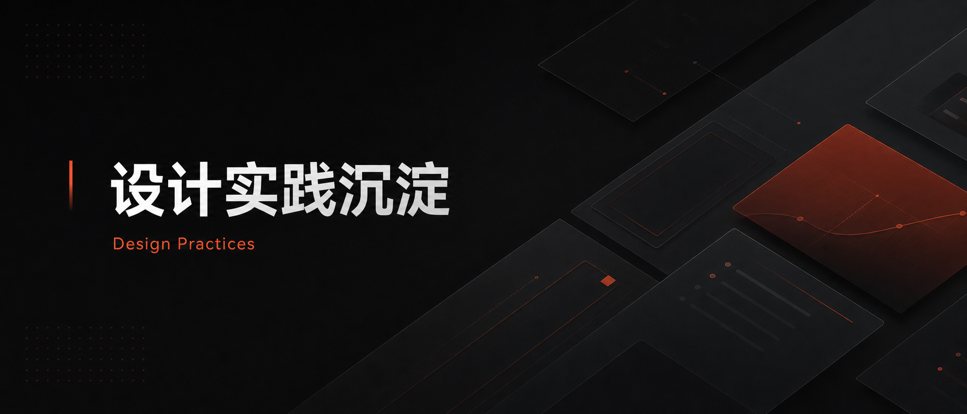 设计实践沉淀项目头图