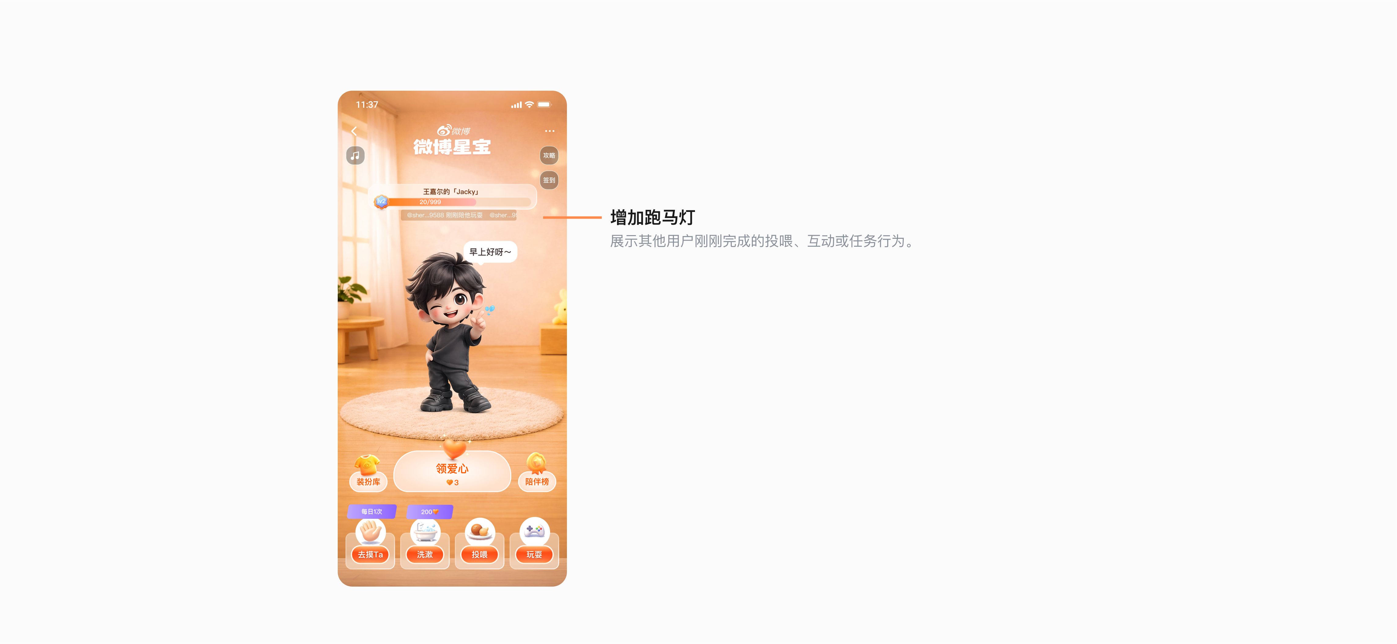 首页跑马灯设计：实时贡献消息、成员互动反馈与星宝状态变化
