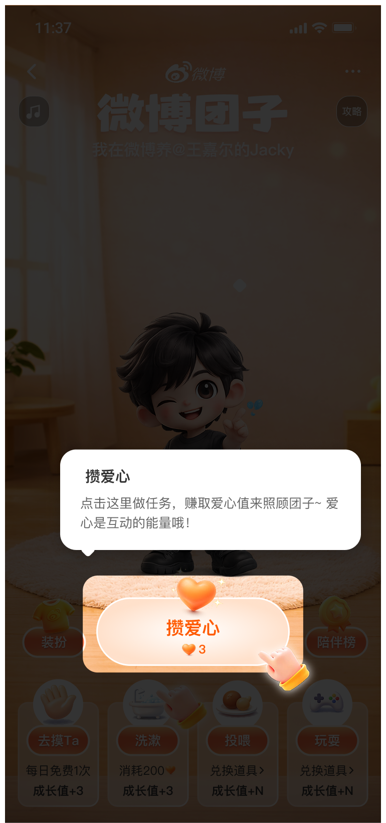 新手引导 02：获得爱心
